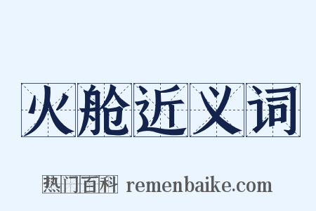 火舱近义词是什么意思的图片